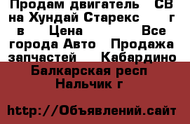 Продам двигатель D4СВ на Хундай Старекс (2006г.в.) › Цена ­ 90 000 - Все города Авто » Продажа запчастей   . Кабардино-Балкарская респ.,Нальчик г.